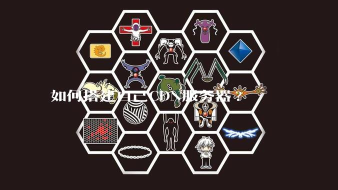 如何搭建自己CDN服务器?