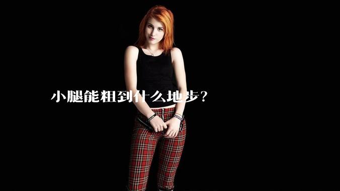 小腿能粗到什么地步？