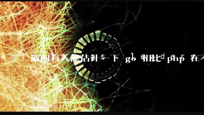 请问有人能估计一下 go 相比 php 在不同用户量下能省多少钱吗?