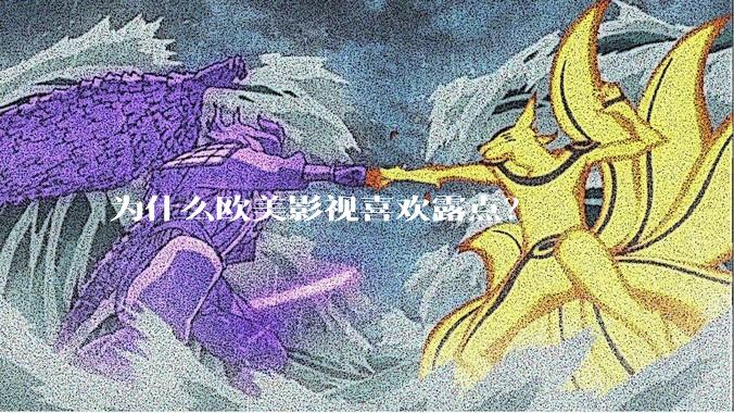 为什么欧美影视喜欢露点？