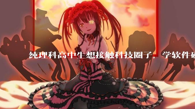 纯理科高中生想接触科技圈子,学软件硬件编程,有空自己造点东西。问问各位大佬从哪里开始了解,入门,动手?