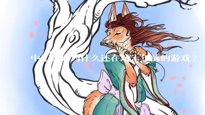 中年男人为什么还在玩十年前的游戏?