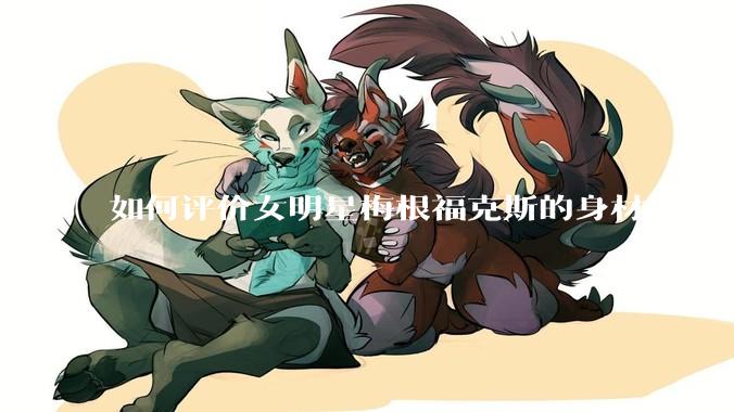 如何评价女明星梅根福克斯的身材？