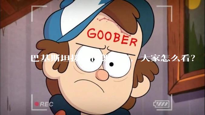 巴基斯坦援助伊朗防空，大家怎么看？