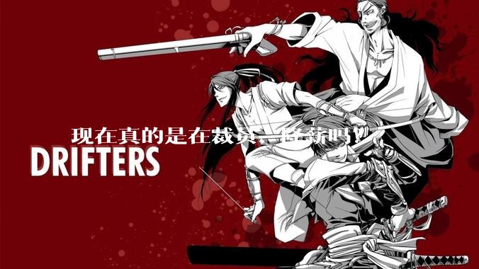 现在真的是在裁员、降薪吗？