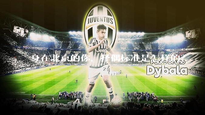 身在北京的你，择偶标准是怎样的？