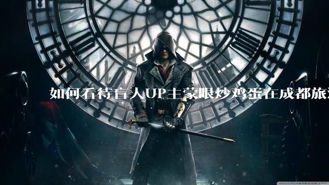 如何看待盲人UP主蒙眼炒鸡蛋在成都旅游期间,要求各大医院无处方买胰岛素,最后进抢救室?