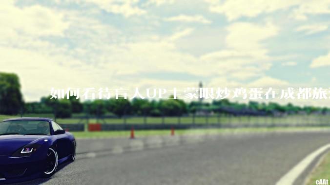 如何看待盲人UP主蒙眼炒鸡蛋在成都旅游期间,要求各大医院无处方买胰岛素,最后进抢救室?