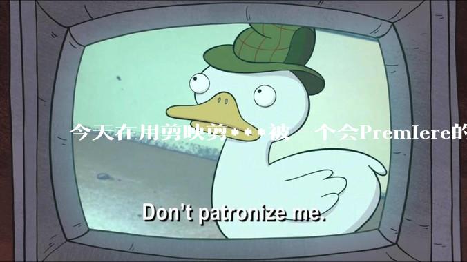 今天在用剪映剪***被一个会Premiere的同学看到了,嘲笑我用剪映,Pr剪辑真的比剪映好吗,好在哪?