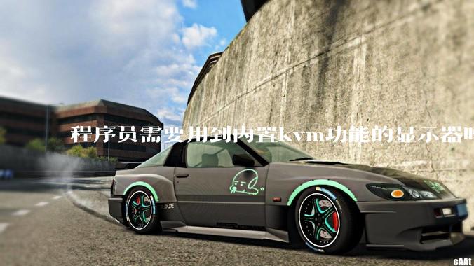 程序员需要用到内置kvm功能的显示器吗?或者是外置的kvm切换器吗?