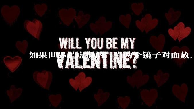 如果世界是虚拟的，当两个镜子对面放，将会无限反射，会不会将 cpu 算力耗光？