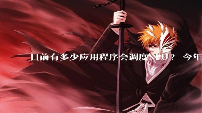 目前有多少应用程序会调度NPU? 今年开始大吹特吹的AI PC到底有没有实际意义?