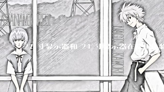 27 寸显示器和 24 寸显示器在使用体验上有多大差别？