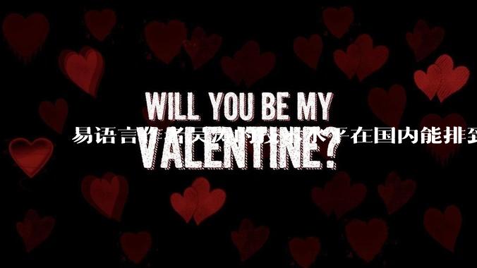 易语言作者吴涛的技术水平在国内能排到什么级别？