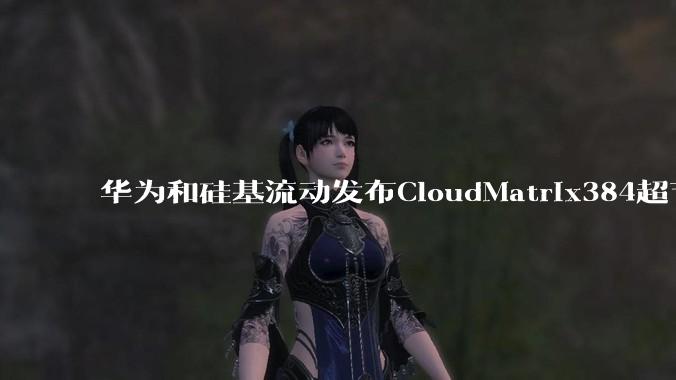华为和硅基流动发布CloudMatrix384超节点部署DeepSeek的报告,对行业有何影响?