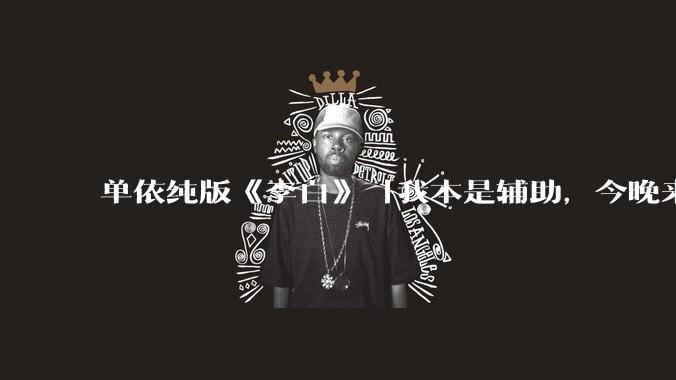 单依纯版《李白》「我本是辅助,今晚来打野」,为何能成为年轻人情绪共振的出口?