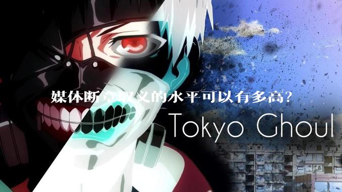 媒体断章取义的水平可以有多高？