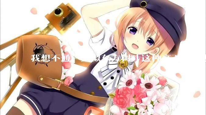 我想不通，类似东方树叶这种毫无技术也没什么添加剂的茶叶水，是怎么敢卖5块的？？？