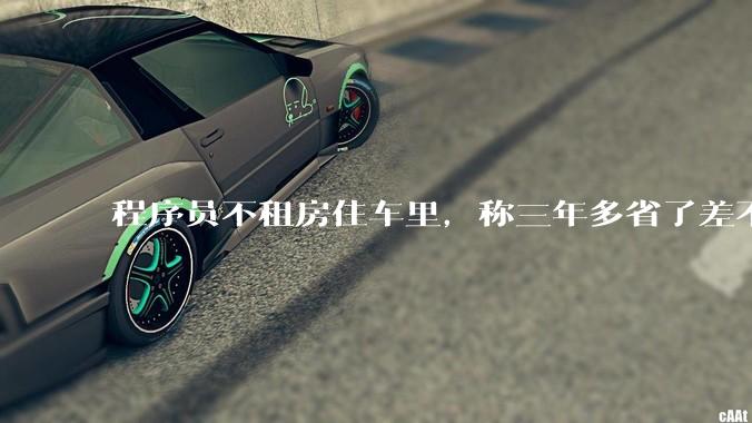 程序员不租房住车里，称三年多省了差不多十万，被质疑占用公共***，怎样看他的选择？这算占用公共***吗？