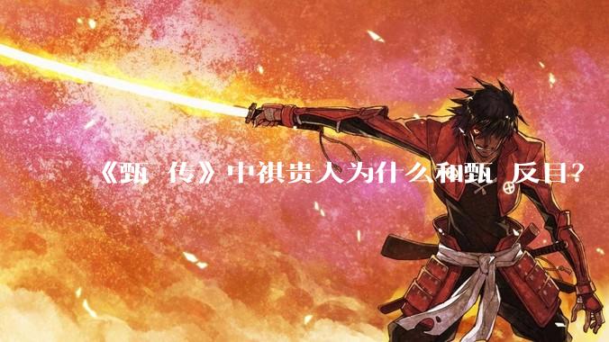 《甄嬛传》中祺贵人为什么和甄嬛反目？