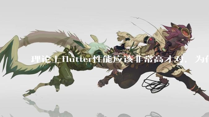 理论上flutter性能应该非常高才对，为什么好些flutter应用性能一般？