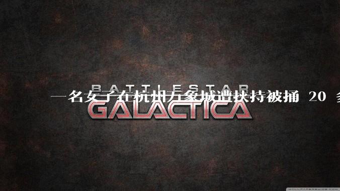 一名女子在杭州万象城遭挟持被捅 20 多刀,隆胸***体救了一命,这反映出哪些公安系统的问题?