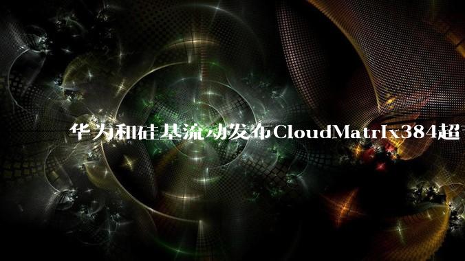 华为和硅基流动发布CloudMatrix384超节点部署DeepSeek的报告,对行业有何影响?