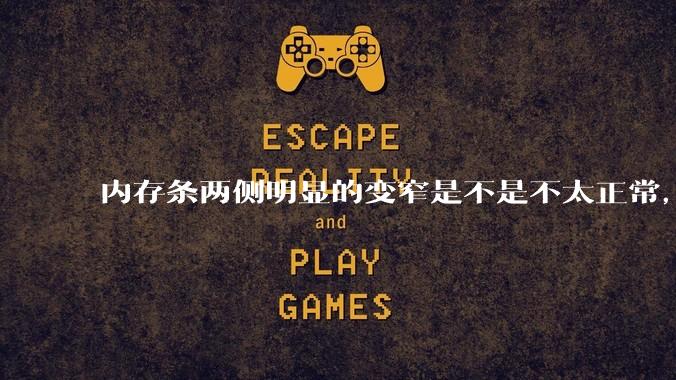 内存条两侧明显的变窄是不是不太正常，是什么原因导致的呢?