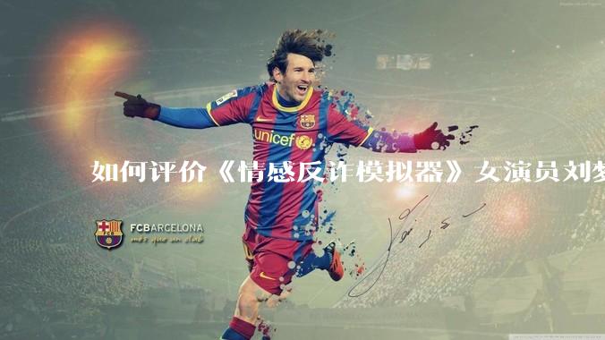 如何评价《情感反诈模拟器》女演员刘梦茹最新的抖音***回应?