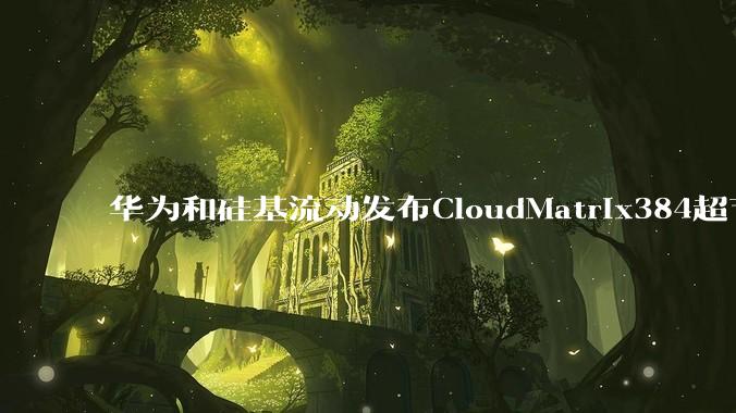 华为和硅基流动发布CloudMatrix384超节点部署DeepSeek的报告,对行业有何影响?