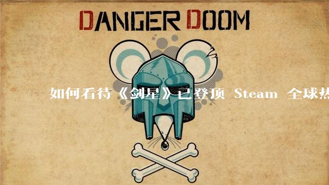 如何看待《剑星》已登顶 Steam 全球热销榜？