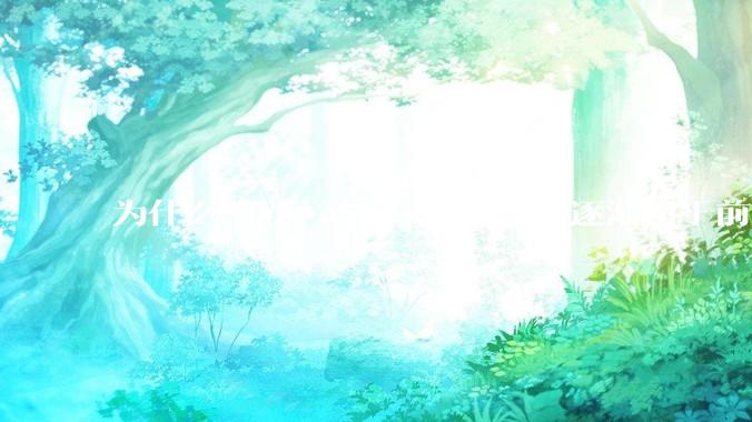 为什么 J***aScript 在国外逐渐用于前端+后端开发，而国内还是只用它做前端？