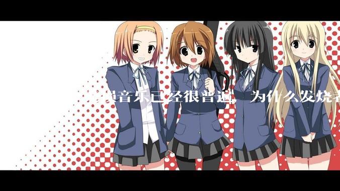 如今无损音乐已经很普遍，为什么发烧者们始终喜欢用CD碟片听音乐？