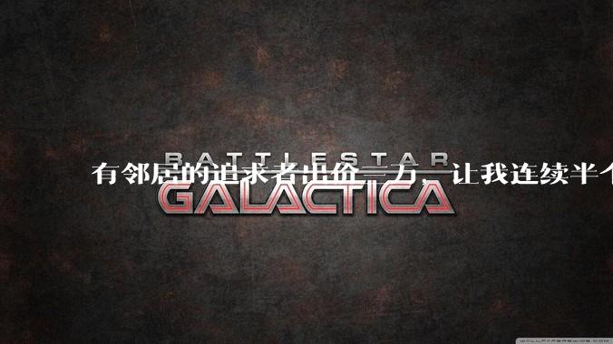 有邻居的追求者出价三万，让我连续半个月每天找个女朋友晚上弄点动静，我该答应吗？