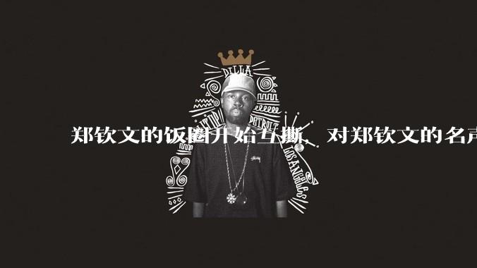 郑钦文的饭圈开始互撕，对郑钦文的名声有什么影响？郑钦文超话是否应该关闭?