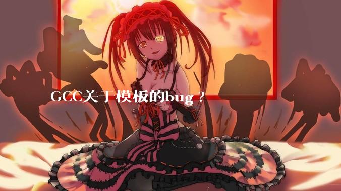 GCC关于模板的bug?