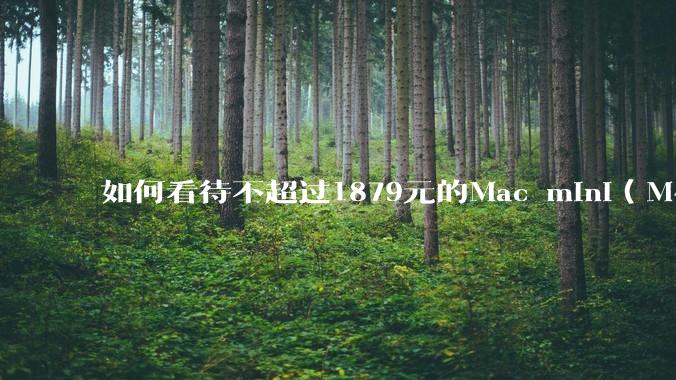 如何看待不超过1879元的Mac mini(M4+16/256GB+票),易用性吊打同级其他台式电脑?