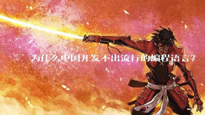 为什么中国开发不出流行的编程语言？