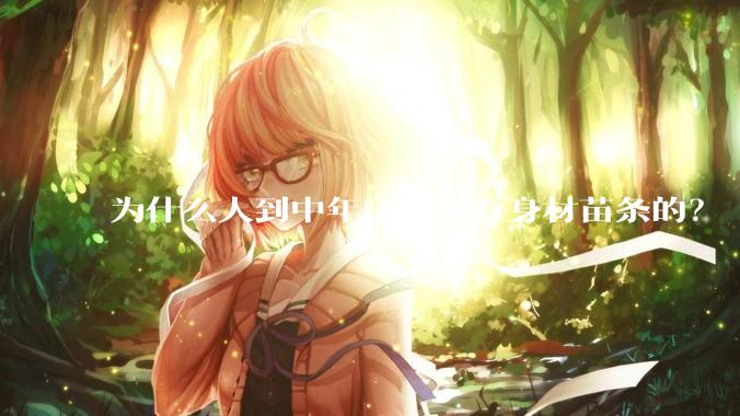 为什么人到中年，很少有身材苗条的？