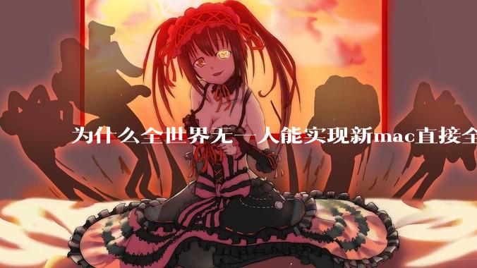 为什么全世界无一人能实现新mac直接全功能稳定装Win 11 arm，或PC直接装macOS arm？