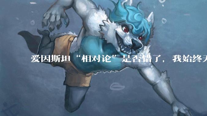 爱因斯坦“相对论”是否错了，我始终无法理解为什么物体达到光速时间就会停止？