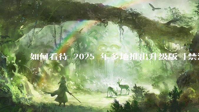 如何看待 2025 年多地推出升级版「禁酒令」,明确规定工作餐不得提供高档菜肴、烟酒?