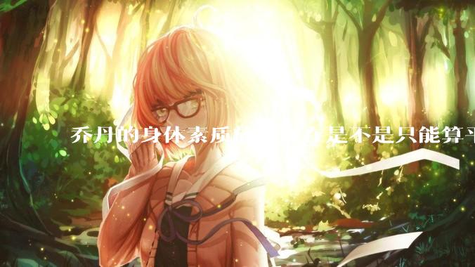 乔丹的身体素质放到现在是不是只能算平庸？