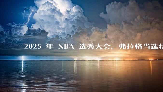 2025 年 NBA 选秀大会,弗拉格当选状元,杨瀚森 16 顺位被选中,怎样评价各队的选秀结果?