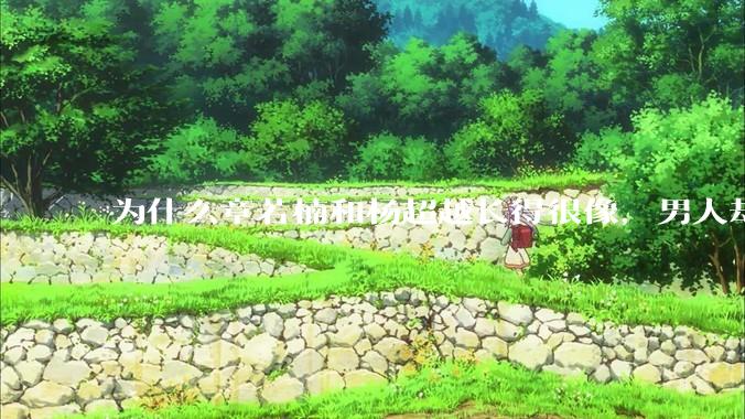 为什么章若楠和杨超越长得很像,男人却更喜欢章若楠,认为有女人味,而觉得杨超越像小女孩?