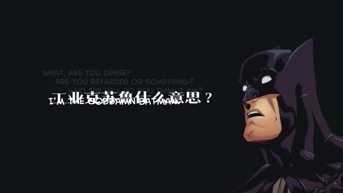 工业克苏鲁什么意思?