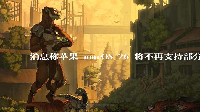 消息称苹果 macOS 26 将不再支持部分旧款英特尔 CPU 机型,这背后原因有哪些?