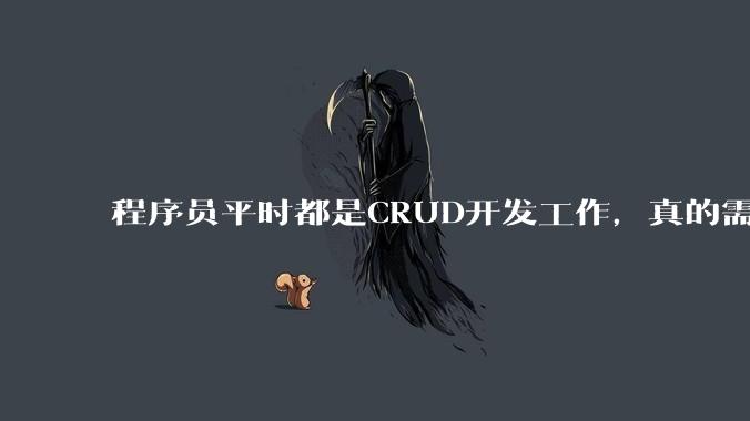 程序员平时都是CRUD开发工作，真的需要深入理解原理性的知识点吗？