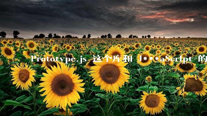 Prototype.js 这个库和 J***aScript 的原型链 prototype 有什么关系吗?