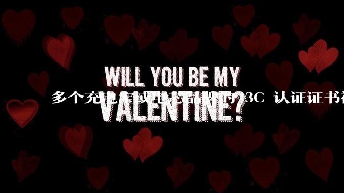 多个充电宝或电芯品牌的 3C 认证证书被暂停，涉及罗马仕、安克、绿联、倍思、安普瑞斯等，发生了什么？